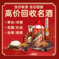 汕尾海丰烟酒回收:茅台酒,酒瓶,洋酒,名酒,冬虫夏草,老酒,汕尾海丰跃国烟酒经营部
