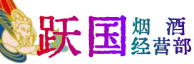 汕尾海丰烟酒回收:茅台酒,酒瓶,洋酒,名酒,冬虫夏草,老酒,汕尾海丰跃国烟酒经营部