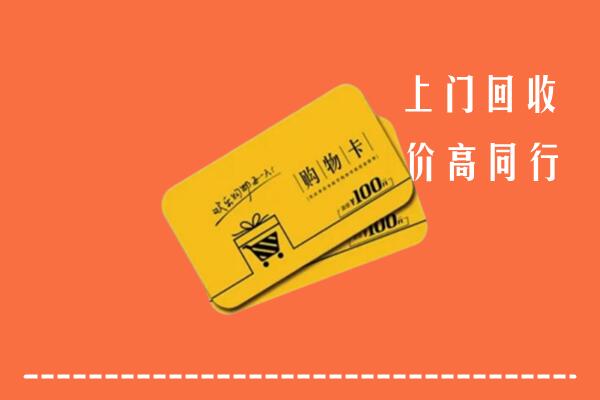 汕尾海丰高价回收购物卡